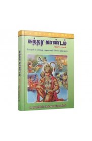 Sundara Kandam 2 vol set - Anna [சுந்தர காண்டம் 2 பாகங்கள் -அண்ணா ]