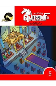 Ponniyin Selvan Comics Part -5 [பொன்னியின் செல்வன் காமிக்ஸ் பாகம் -5]