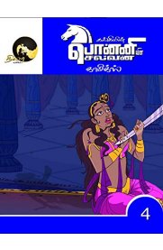 Ponniyin Selvan Comics Part -4 [பொன்னியின் செல்வன் காமிக்ஸ் பாகம் -4]
