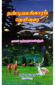 Thandiyalankaaram Thelivurai [தண்டியலங்காரம் தெளிவுறை]