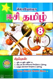 8th EC Tamil [தமிழ்] Term-I,II&III Guide [Based On the New Syllabus 2024-2025]