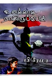 Unakaga Nanirupean [உனக்காக நானிருப்பேன்]