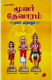 Moovar Devaram [மூவர் தேவாரம்]