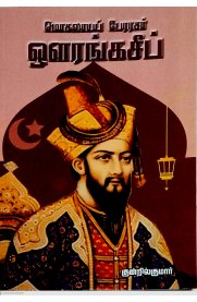 Mogalaya Perarasar Aurangzeb [மொகலாயப் பேரரசர் ஓளரங்கசீப்]