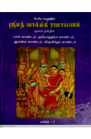 Sri Math Valmiki Ramayanam Moolam 2 Vol Set - Tamil HB [ஸ்ரீமத் வால்மீகி ராமாயணம் மூலம் இரண்டு பாகம் - தமிழில் ]