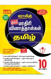 10th Standard Tamil Model Question Papers Guide [2020-2021]