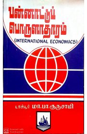 International Economics [பன்னாட்டுப் பொருளாதாரம்]