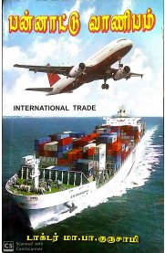 International Trade [பன்னாட்டு வாணிபம்]