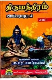 Thirumandhiram Uraiyudan 3 Vol Set [திருமந்திரம் உரையுடன் மூன்று பாகம்]