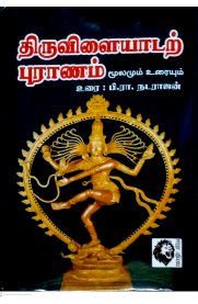 Thriuvilaiyadal Puranam Moolamum Uraiyum [திருவிளையாடற் புராணம் மூலமும் உரையும் ]