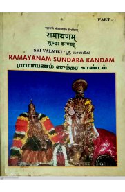 Sri Valmiki Ramayanam Sundarakandam 2 Vol Set  [ஸ்ரீ வால்மீகி ராமாயணம் சுந்தரகாண்டம் இரண்டு பாகங்கள்]