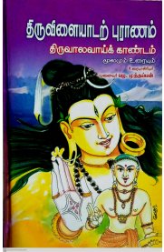 Thiruvilaiyadal Puranam Moolamum Uraiyum 3 Vol Set [திருவிளையாடற் புராணம் மூலமும் உரையும் மூன்று பாகங்கள்]