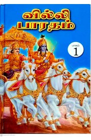Villibharadham 5 Vol Set [வில்லி பாரதம் ஐந்து பாகங்கள்]