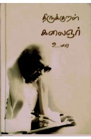 Thirukkural Kalaignar Urai [திருக்குறள் கலைஞர் உரை ]