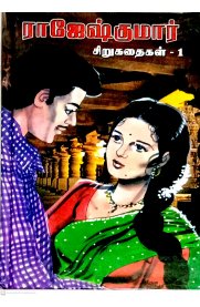 Rajeshkumar Sirukathaigal Part -1 [ராஜேஷ்குமார் சிறுகதைகள் பாகம் -1]