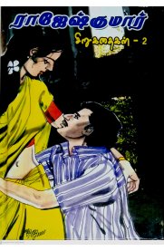 Rajeshkumar Sirukathaigal Part -2 [ராஜேஷ்குமார் சிறுகதைகள் பாகம் -2]
