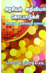General Principles of Political Science [அரசியல் அறிவியல்-கோட்பாடுகள்]