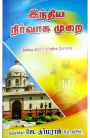 Indian Administrative System [இந்திய நிர்வாக முறை]