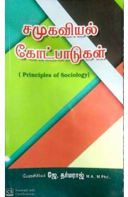Principles Of Sociology [சமூகவியல் கோட்பாடுகள்]