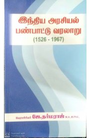 Indhiya Arasiyal Panpattu Varalaaru 1526-1967 [இந்திய அரசியல் பண்பாட்டு வரலாறு]