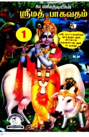 Sri Math Bhagavatham 7 Vol Set [ஸ்ரீ மத் பாகவதம் ஏழு பாகங்கள் ]