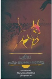 Puthiya Thamizh lakkiya Varalaru - 3 Vol [புதிய தமிழ் இலக்கிய வரலாறு - 3 பாகங்கள்]