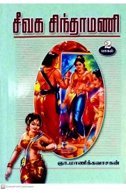 Seevaga Sindhamani Part -2 [சீவகசிந்தாமணி பாகம்-2]