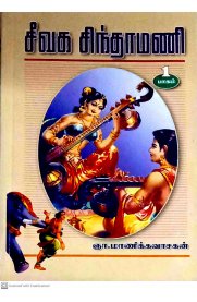 Seevaga Sindhamani 3 Parts [சீவகசிந்தாமணி 3 பாகங்கள்  ]