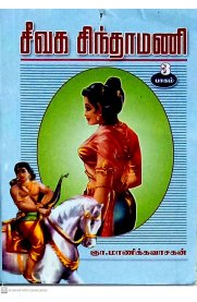 Seevaga Sindhamani Part -3 [சீவகசிந்தாமணி பாகம்-3]