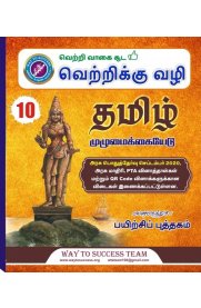 10th Way To Success Tamil [தமிழ்] Complete Guide [Based On the New Syllabus 2024-2025]