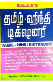 Balaji's Tamil - Hindi Dictionary [தமிழ்-ஹிந்தி]