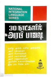 Balaji's Learn Arabic Through Tamil