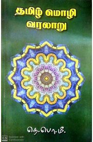 Tamil Mozhi Varalaaru [தமிழ் மொழி வரலாறு]