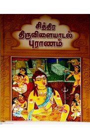 Chithira Thiruvilaiyadal Puranam [சித்திர திருவிளையாடல் புராணம்]