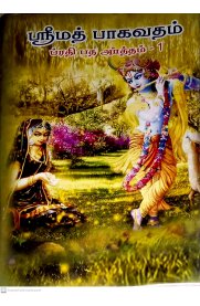 Srimath Bagavatham Prathipathartham 7 Vol Set [ஸ்ரீமத் பாகவதம் ப்ரதி பத அர்த்தம் ஏழு பாகங்கள்]