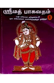 Srimath Bhagavatham  Moolam 7 Vol Set Sanskrit-Tamil Uraiyudan [ஸ்ரீமத் பாகவதம் மூலம் 7 பாகங்கள் உரையுடன் ]