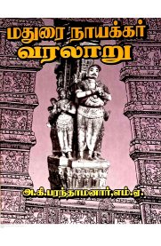 Madurai Nayakkar Varalaru [மதுரை நாயக்கர் வரலாறு]