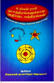 Ungal Rasi Natchathirangalukkana Adhirsta Yanthirangal [உங்கள் ராசி நட்சத்திரங்களுக்கான அதிர்ஷ்ட யந்திரங்கள்]