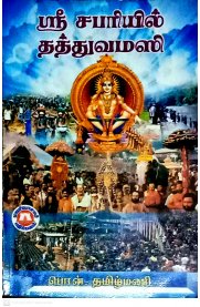 Sri Sabariyil Thathuvamasi [ ஸ்ரீ சபரியில் தத்துவமஸி]