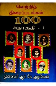 Vettri Thiraippadangal 100 Thoguthi - 1[வெற்றித் திரைப்படங்கள் 100 தொகுதி -1]