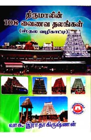 Thirumalin 108 Vainava Sthalangal [திருமாலின் 108 வைணவ தலங்கள் ]