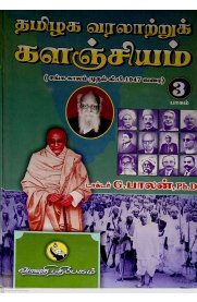 Thamizhaga Varalattru Kalanjiyam Part - 3 [தமிழக வரலாற்றுக் களஞ்சியம் பாகம் -3] (சங்ககாலம் முதல் கி .பி.1947 வரை)
