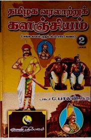 Thamizhaga Varalattru Kalanjiyam Part - 2 [தமிழக வரலாற்றுக் களஞ்சியம் பாகம் -2] (சங்ககாலம் முதல் கி .பி.1947 வரை)