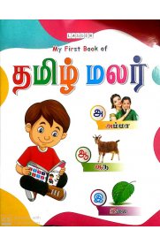 Ladder My First Book Of Tamil Mazhar [தமிழ் மலர்]