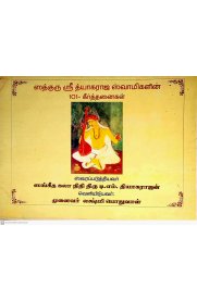 Sathguru Sri Thyagaraja Swamigalin 101 Keerthanaigal [ஸத்குரு ஸ்ரீ த்யாகராஜ ஸ்வாமிகளின் 101 கீர்த்தனைகள் ]