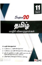 11th Standard Super 20 Sample Papers Tamil [தமிழ்] Based On the New Syllabus 2020-2021
