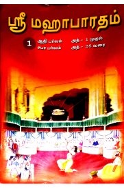 Sri Mahabharatham Tamil Vasanam -10 Vol Set  [ஸ்ரீ மஹாபாரதம் தமிழ் வசனம் -10 பாகங்கள் ]