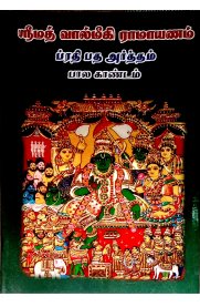 Srimath Valmiki Ramayanam Prathipathartham 11 Vol set [ஸ்ரீமத் வால்மீகி ராமாயணம் ப்ரதி பத அர்த்தம் 11 பாகங்கள் ]