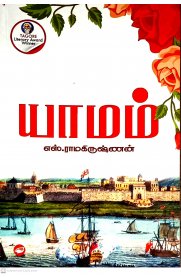 Yamam [யாமம்]