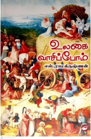 Ulagai Vaasippom [உலகை வாசிப்போம்]